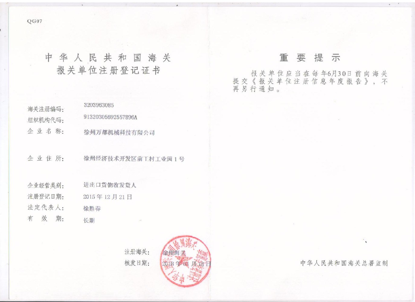 中國(guó)海關(guān)報(bào)關(guān)登記證書(shū)